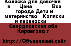 Коляска для девочки 2 в 1 › Цена ­ 3 000 - Все города Дети и материнство » Коляски и переноски   . Свердловская обл.,Кировград г.